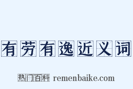 有劳有逸近义词是什么意思的图片